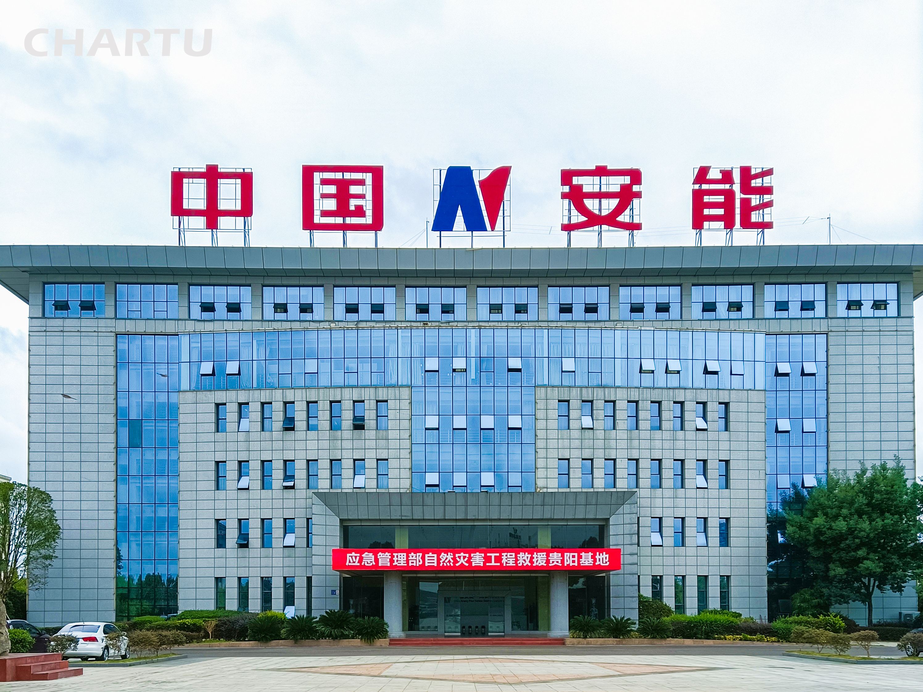 中國安能應急救援基地