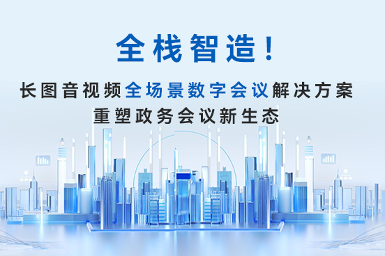 全棧智造!CHARTU長圖音視頻全場景方案重塑政務(wù)會議新生態(tài)
