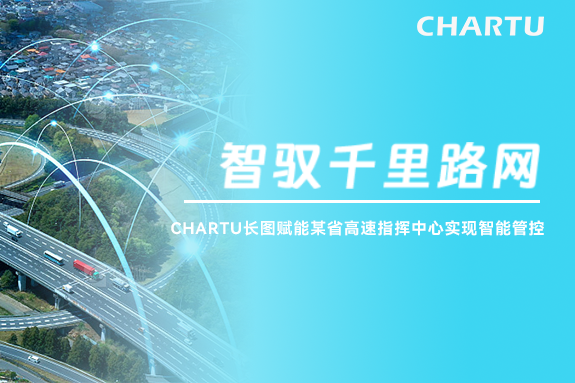 智馭千里路網(wǎng)|CHARTU長圖賦能某省高速指揮中心實現(xiàn)智能管控