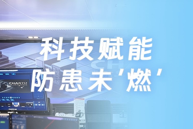科技賦能 防患未“燃”| CHARTU長圖系統(tǒng)助力多地構(gòu)建智慧防災體系
