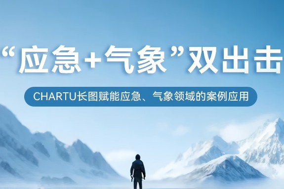 直面汛期！CHARTU長(zhǎng)圖“應(yīng)急+氣象”雙出擊，支撐氣象防災(zāi)工作