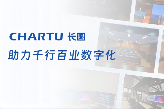 央國(guó)企都在用！CHARTU長(zhǎng)圖助力千行百業(yè)數(shù)字化