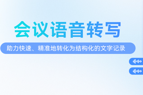 CHARTU會議語音轉寫,讓會議整理效率翻倍!