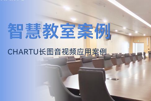 如何進一步打造智慧教室?CHARTU長圖賦能高校